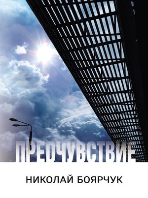 cover image of Предчувствие